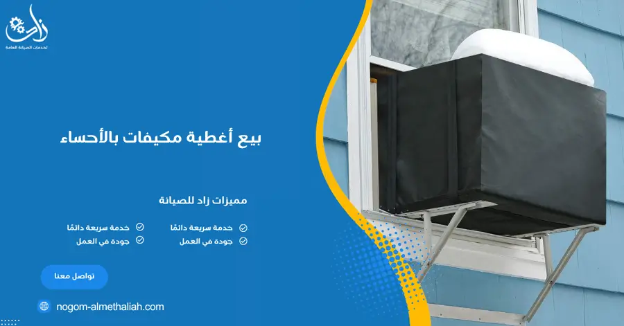 بيع أغطية مكيفات بالأحساء