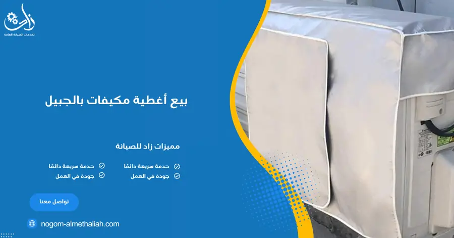 بيع أغطية مكيفات بالجبيل
