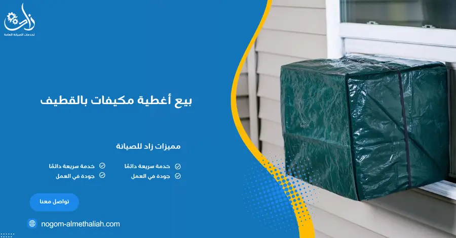 بيع أغطية مكيفات بالقطيف