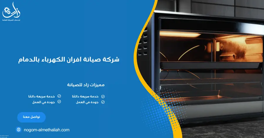 شركة صيانة افران الكهرباء بالدمام
