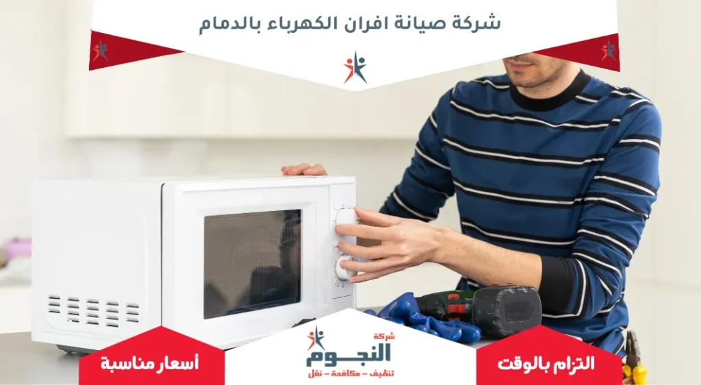 شركة صيانة افران الكهرباء بالدمام