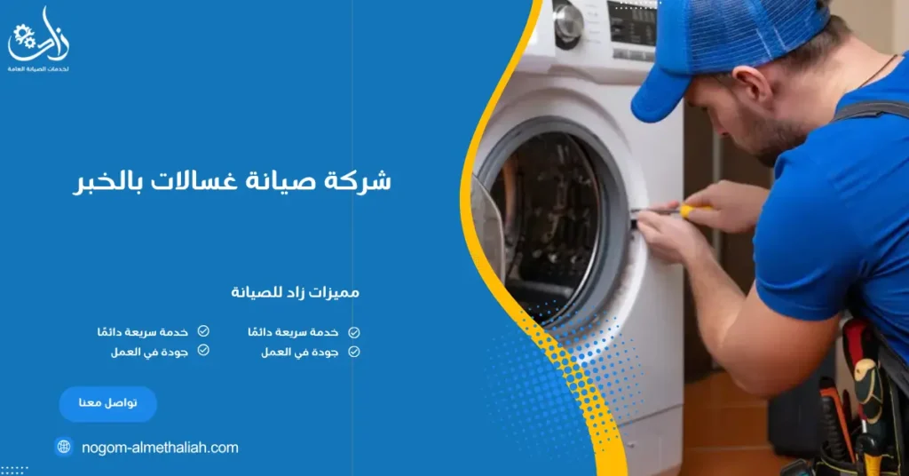 شركة صيانة غسالات بالخبر