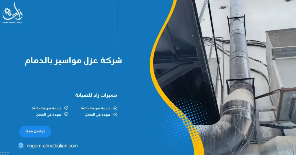 شركة عزل مواسير بالدمام