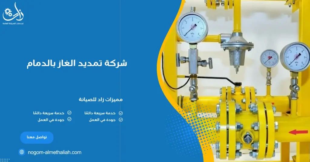 شركة تمديد الغاز بالدمام