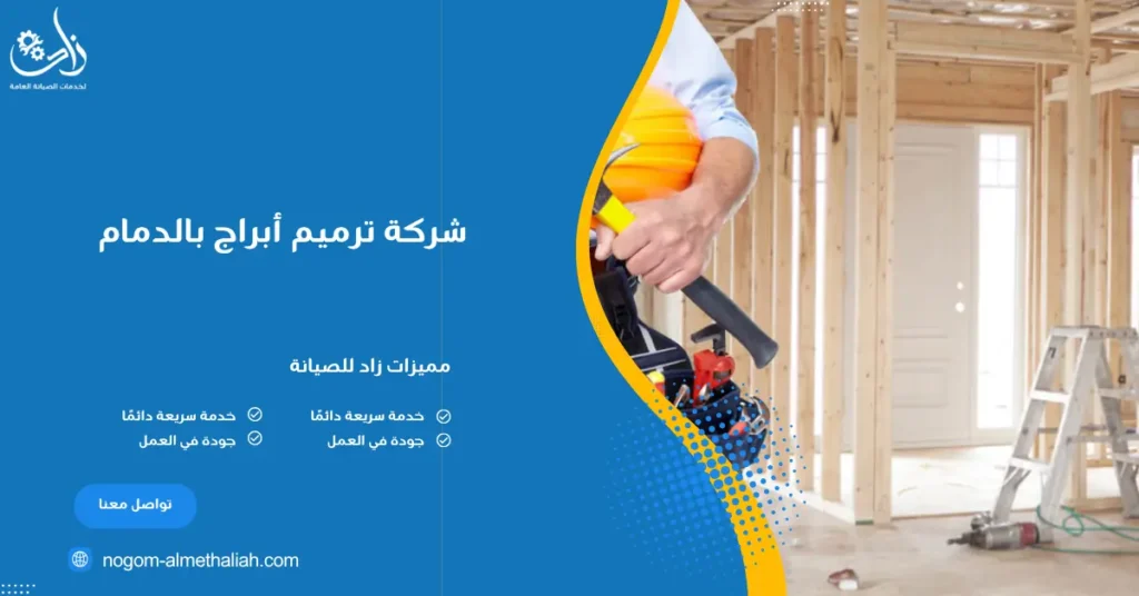 شركة ترميم أبراج بالدمام