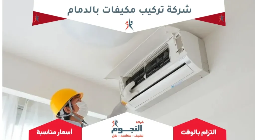 شركة تركيب مكيفات بالدمام