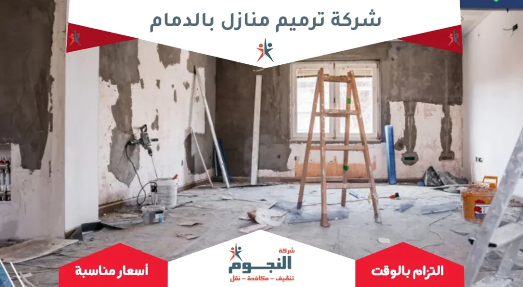 شركة ترميم منازل بالدمام