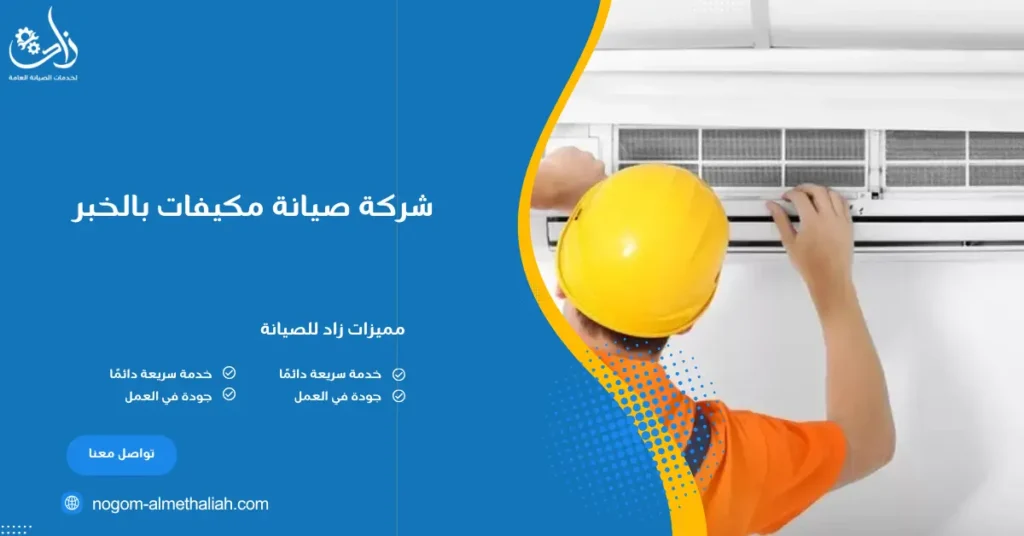 شركة صيانة مكيفات بالخبر