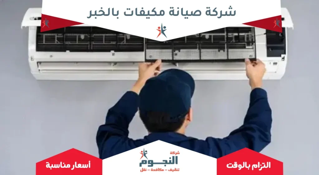 شركة صيانة مكيفات بالخبر
