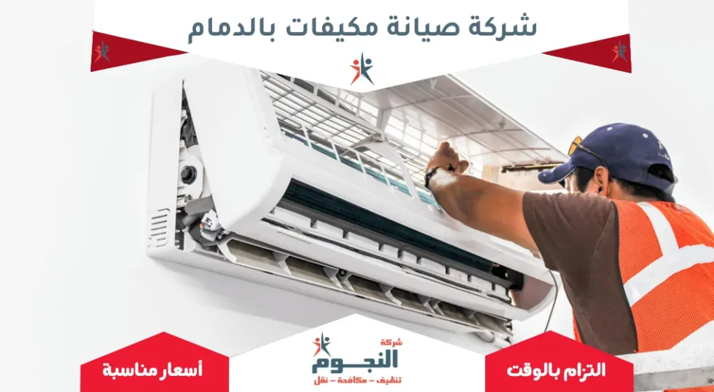 شركة صيانة مكيفات بالدمام