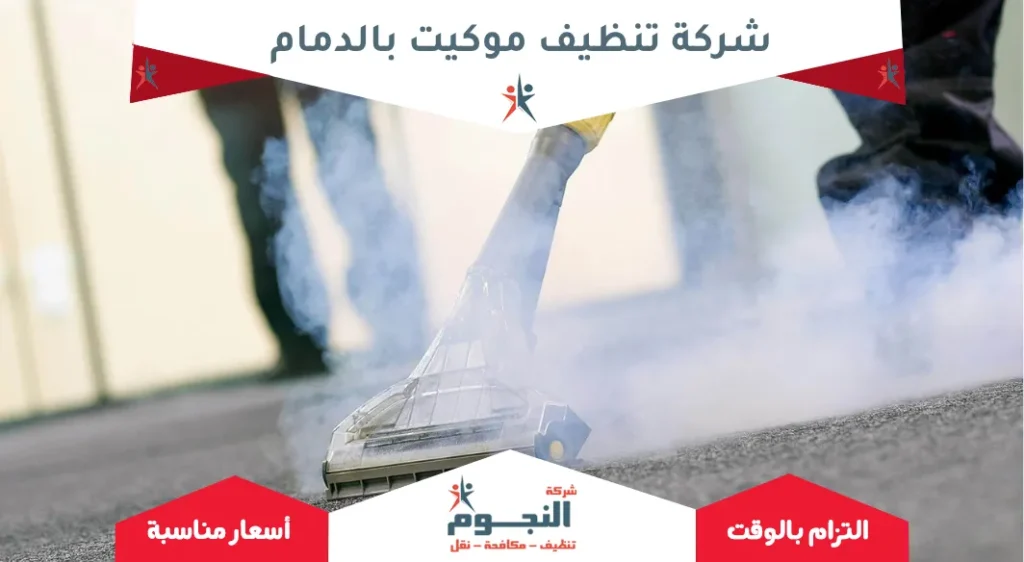 شركة تنظيف موكيت بالدمام