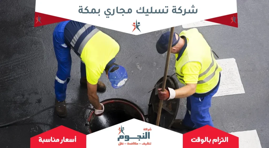 شركة تسليك مجاري بمكة 