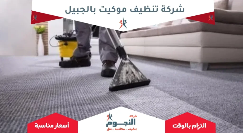 شركة تنظيف موكيت بالجبيل 