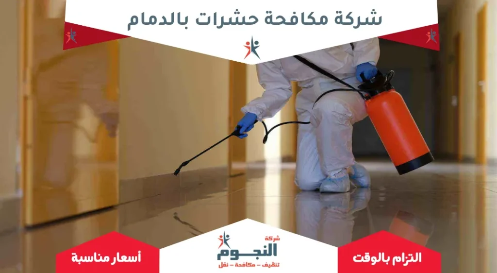 شركة مكافحة حشرات بالدمام 