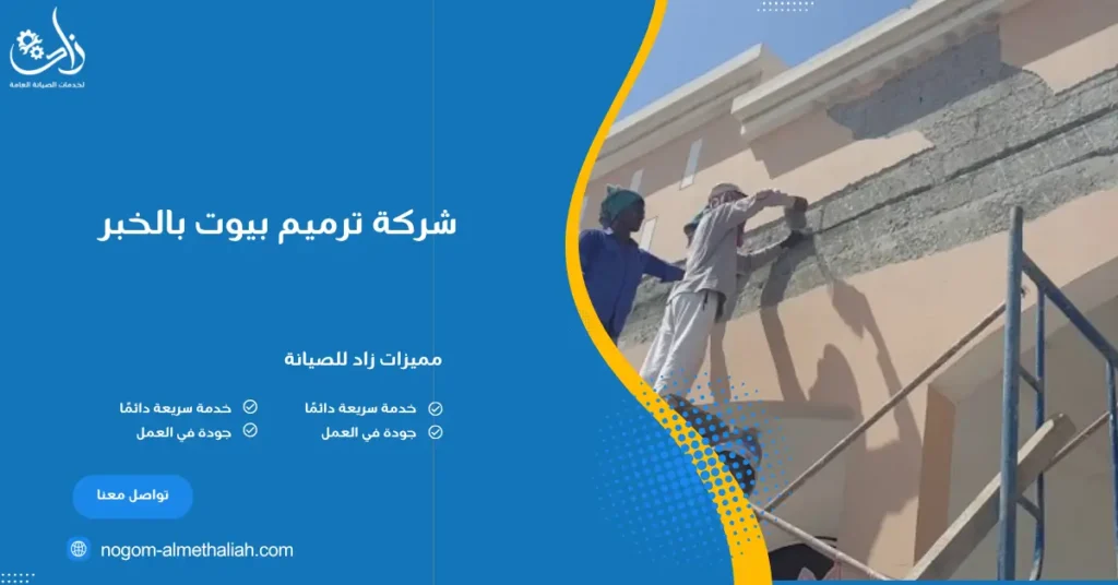 شركة ترميم بيوت بالخبر