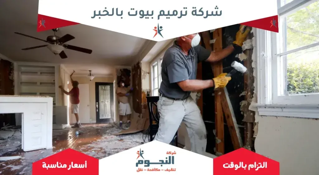 شركة ترميم بيوت بالخبر