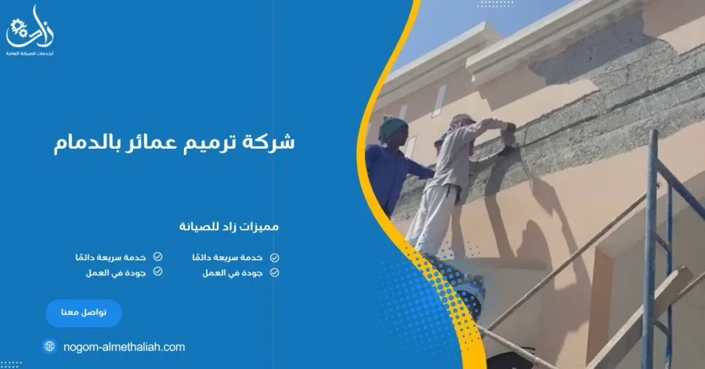 شركة ترميم عمائر بالدمام