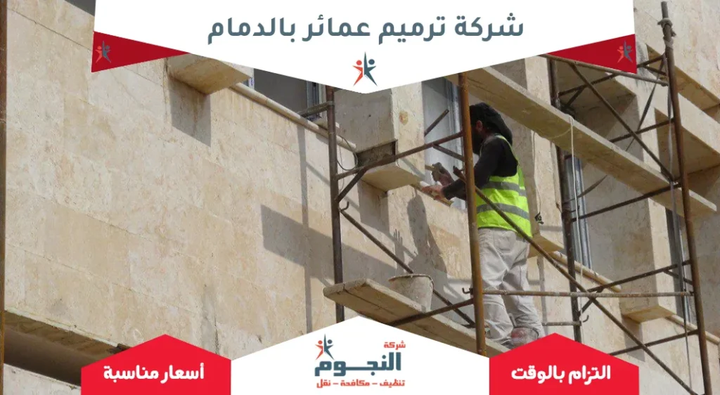 شركة ترميم عمائر بالدمام
