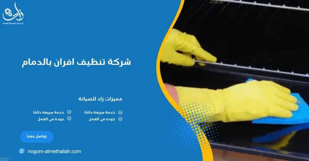 شركة تنظيف افران بالدمام