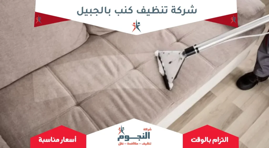 شركة تنظيف كنب بالجبيل