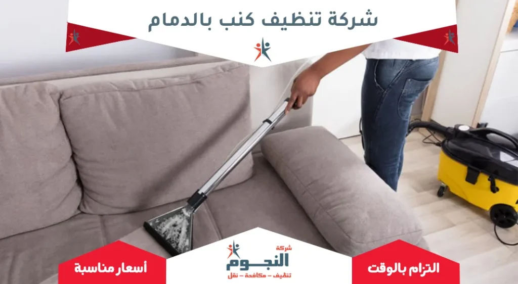 شركة تنظيف كنب بالدمام