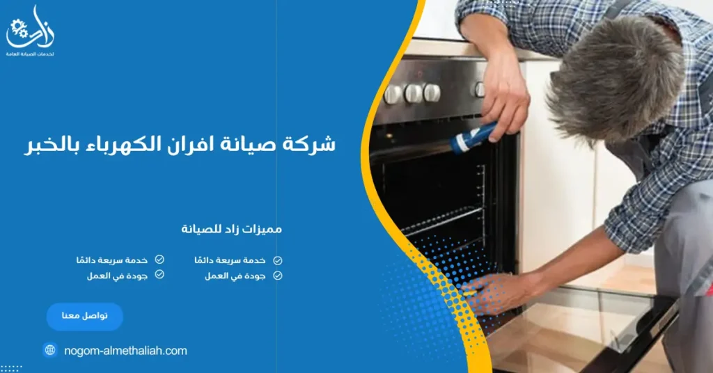شركة صيانة افران الكهرباء بالخبر
