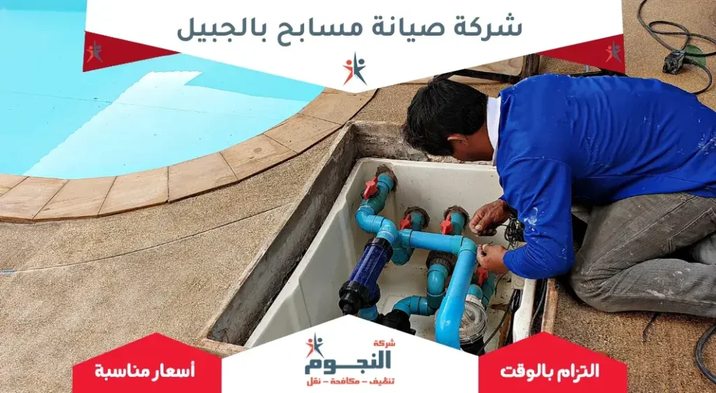 شركة صيانة مسابح بالجبيل