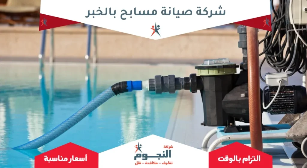 شركة صيانة مسابح بالخبر