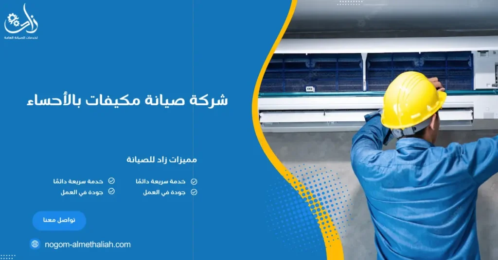 شركة صيانة مكيفات بالأحساء