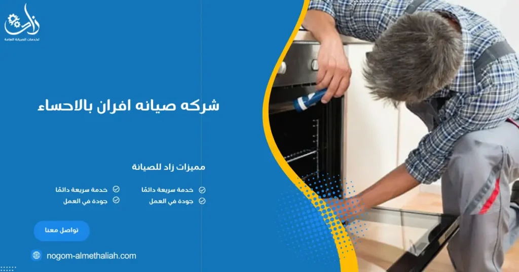 شركه صيانه افران بالاحساء