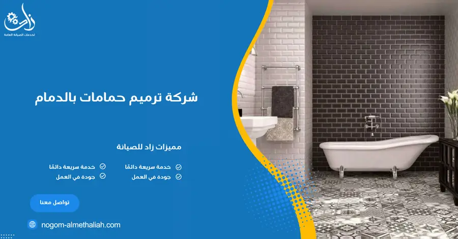 شركة ترميم حمامات بالدمام