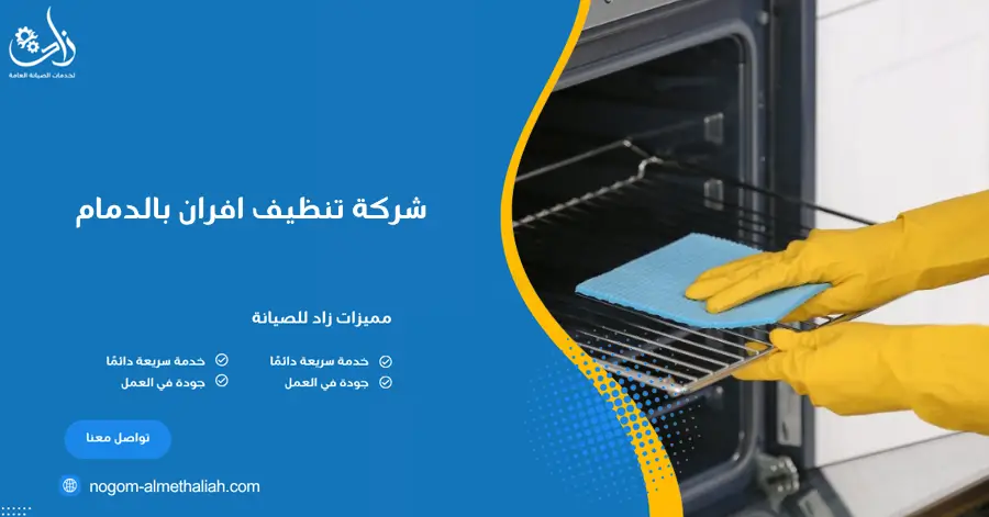 شركة تنظيف افران بالدمام