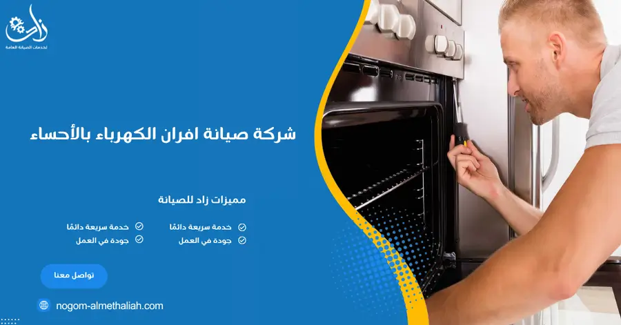 شركة صيانة افران الكهرباء بالأحساء 