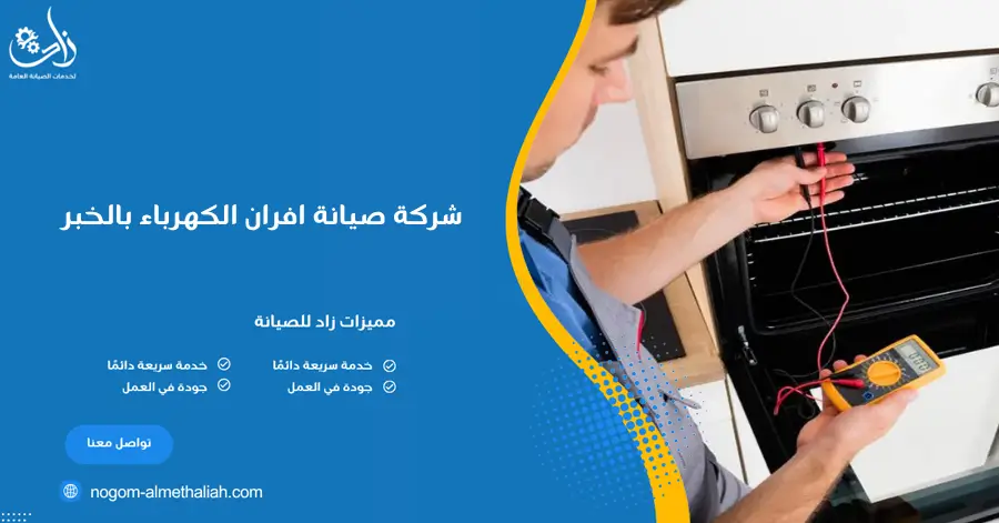 شركة صيانة افران الكهرباء بالخبر