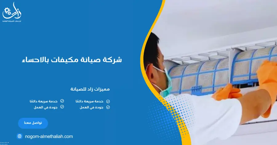 شركة صيانة مكيفات بالاحساء