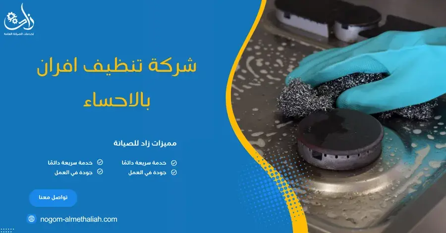 شركة تنظيف افران بالاحساء