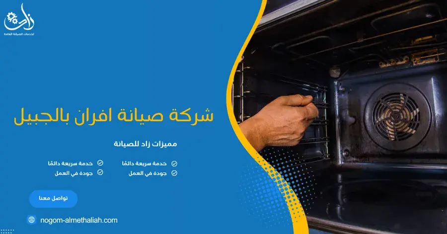 شركة صيانة افران بالجبيل