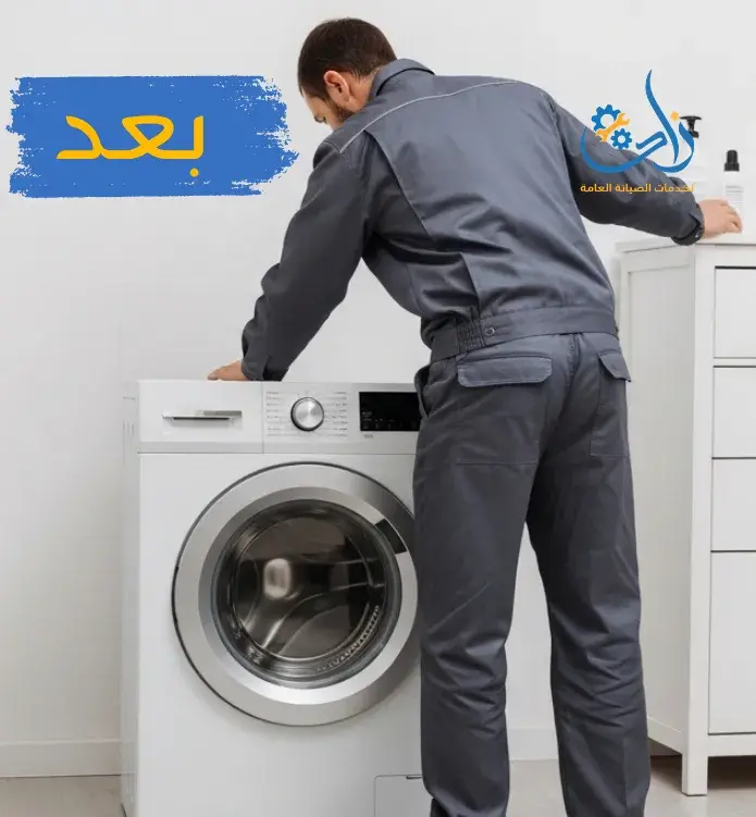 صورة بعد صيانة الغسالة