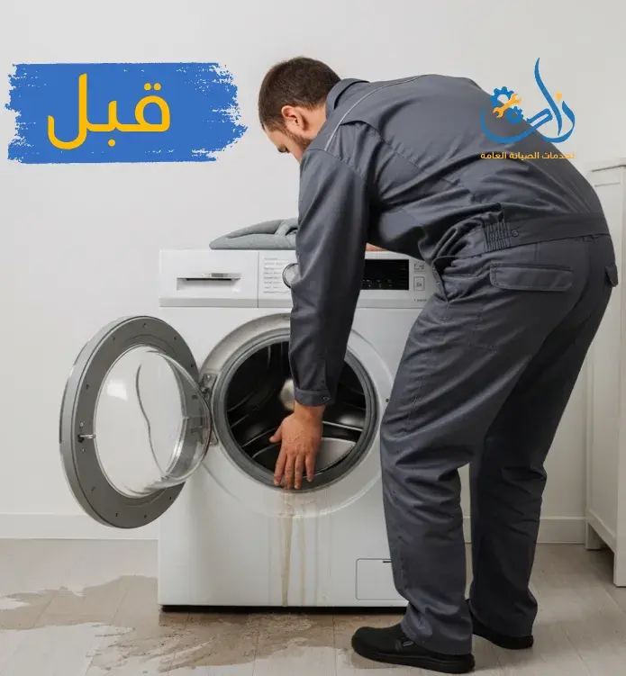 صورة قبل صيانة الغسالة