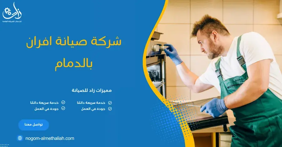 شركة صيانة افران بالدمام