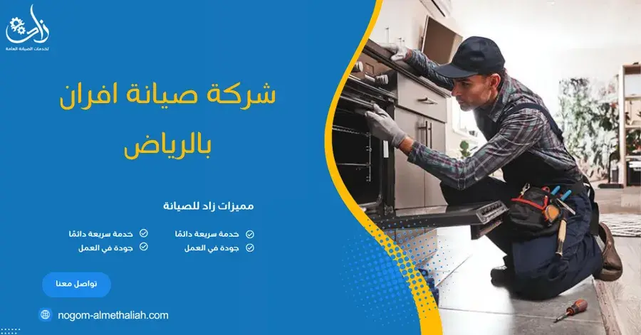 شركة صيانة افران بالرياض