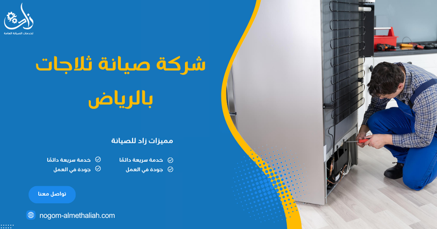 شركة صيانة ثلاجات بالرياض