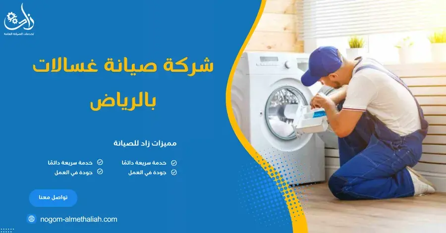شركة صيانة غسالات بالرياض