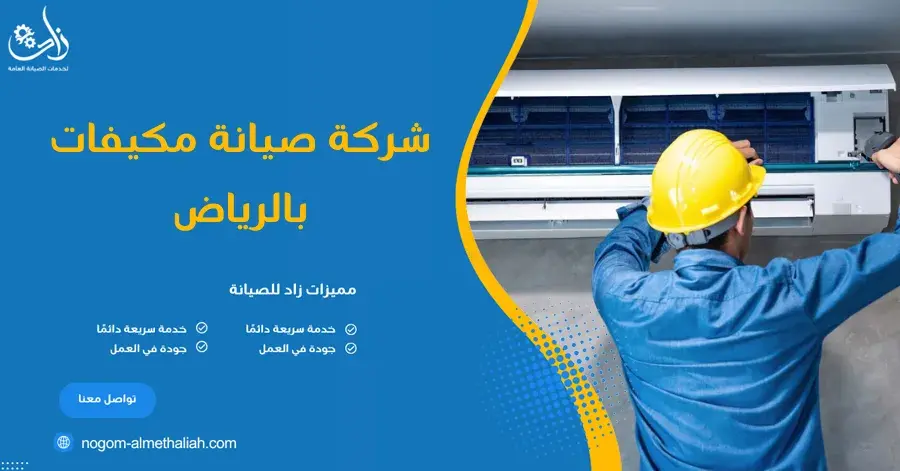 شركة صيانة مكيفات بالرياض