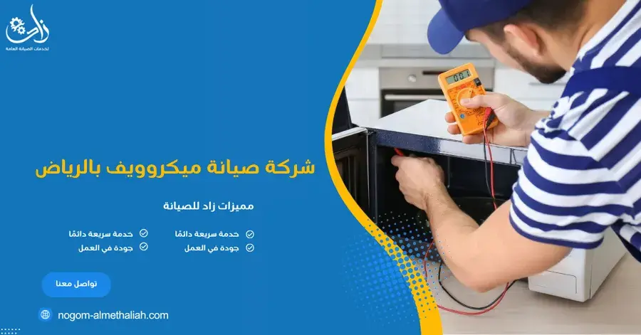 شركة صيانة ميكروويف بالرياض