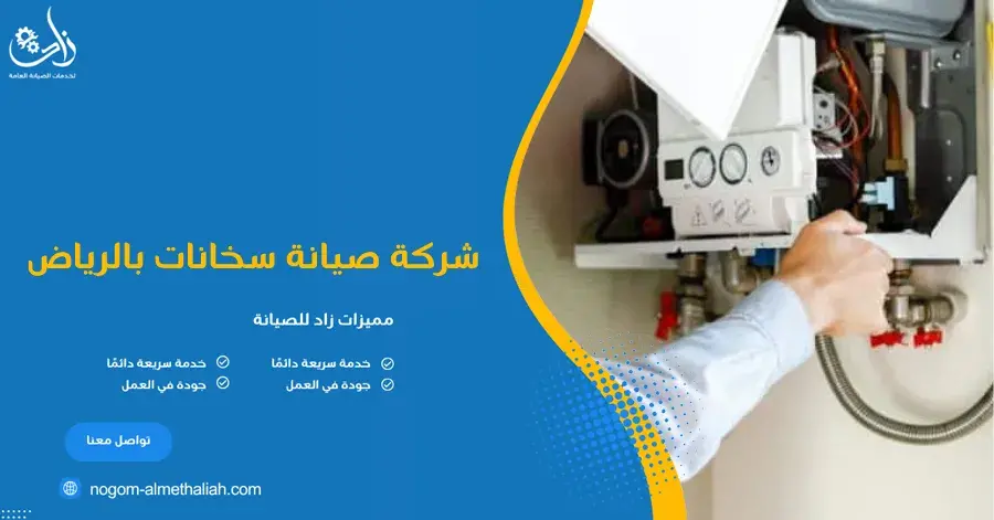 شركة صيانة سخانات بالرياض