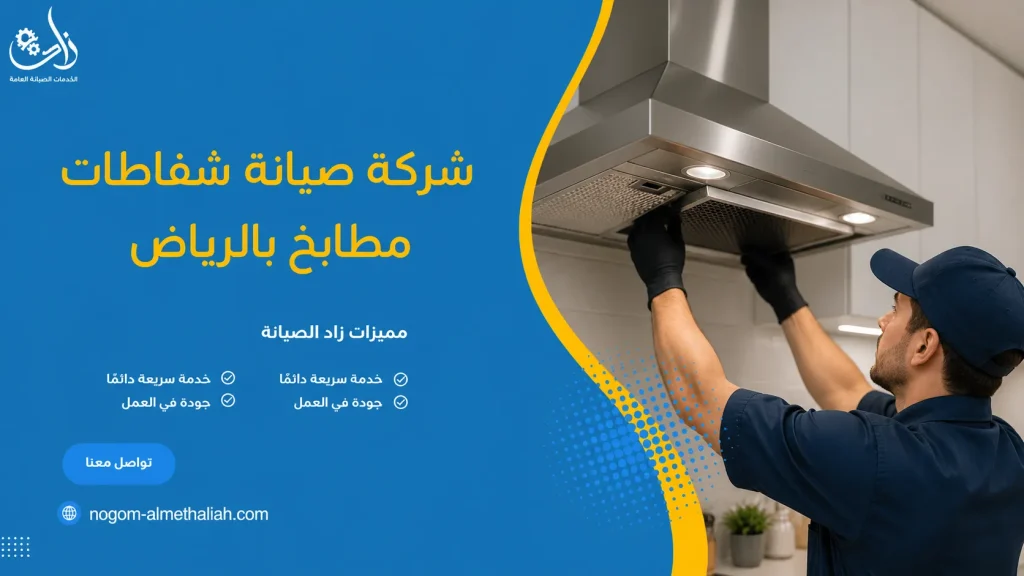 شركة صيانة شفاطات مطابخ بالرياض