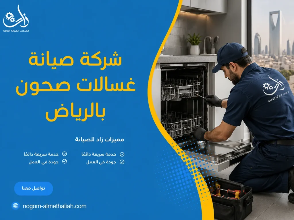 شركة صيانة غسالات صحون بالرياض